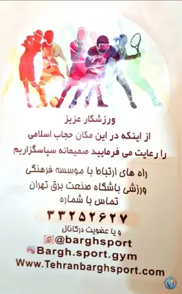 استخر برق تهران، محله صفا، تهران