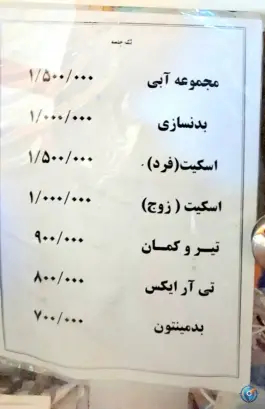 عکس استخر برق تهران، محله صفا، تهران 2