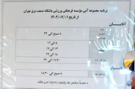 عکس استخر برق تهران، محله صفا، تهران 3