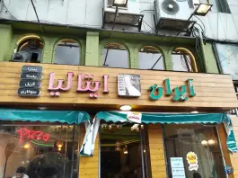 عکس رستوران ایران ایتالیا، محله ولیعصر، تهران 7