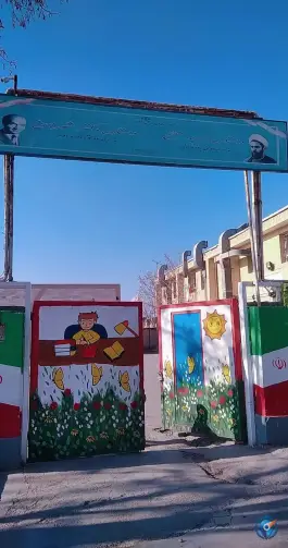 دبستان پسرانه مفتح، رضویه، مشهد