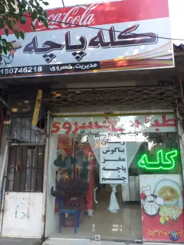 عکس های طباخی خسروی، محله فاطمیه، مشهد
