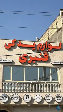 عکس لوازم یدکی خودروهای چینی در شاد قلی قم 2