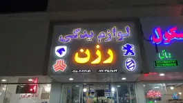 لوازم یدکی رزن شهرقدس کرج