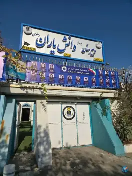 عکس دبیرستان دوره دوم دخترانه دانش یاران، محله شریف، مشهد 3