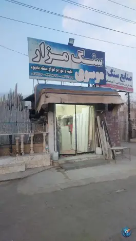 سنگ مزار موسوی کمال شهر کرج