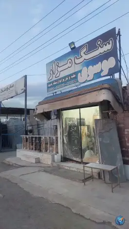 عکس سنگ مزار موسوی کمال شهر کرج 2