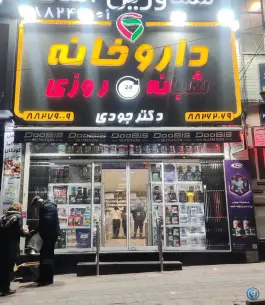 داروخانه دکتر جودی، کوی نصر، تهران