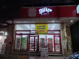 عکس فروشگاه جانبو، آقا بقال شیخ مهدی نایب حسین، قم 1