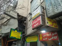 عکس کافی نت فتوکپی رازقی جهانشهر کرج 1