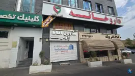 عکس داروخانه دکتر سهراب خوشخو، پونک، تهران 2