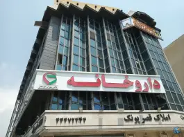 عکس داروخانه دکتر سهراب خوشخو، پونک، تهران 3