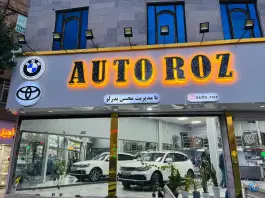 اتو گالری رز شهرقدس کرج