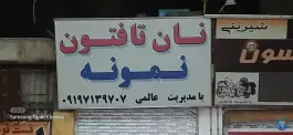عکس نانوایی تافتون نمونه، شاهین ویلا، کرج 1