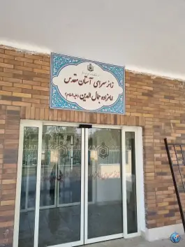 عکس زائرسرای امامزاده شاه سید جمال الدین «ع» قم 2