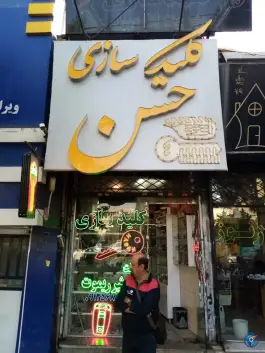 عکس کلیدسازی و ریموت حسن، چهارصد دستگاه، کرج 1