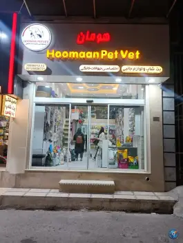 پت شاپ و کلینیک دامپزشکی هومان، محله باسکول، قم