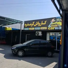 کارواش گرمدره کرج