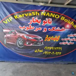 عکس کارواش گرمدره کرج 2