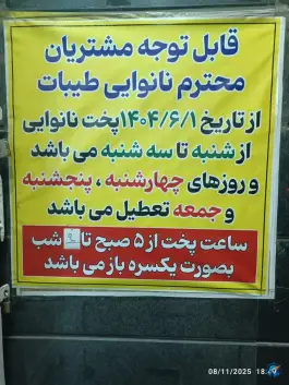 عکس نانوایی طیبات، محله بکایی، قم 3