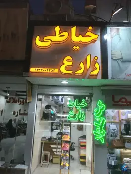 خیاطی زارع، نواب صفوی، کرج