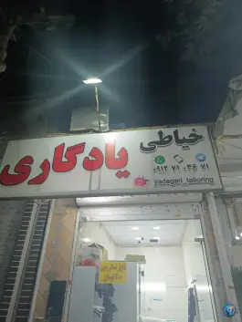 عکس های خیاطی یادگاری «کلاک پائین» کرج