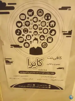 عکس کافی نت کاویرا، عقیق، قم 1