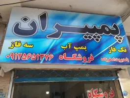 فروشگاه و تعمیرات پمپ آب پمیران، هادی، کمال شهر