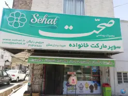 عکس سوپرمارکت برادران عسگری، ماهدشت، کرج 1