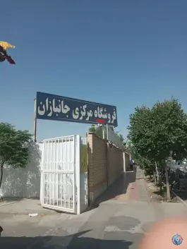 فروشگاه جانبازان شعبه مرکزی «کاسه گران» قم