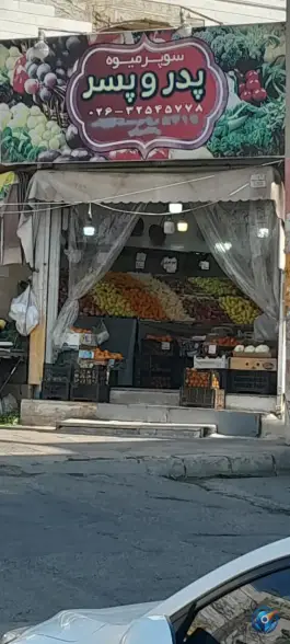 عکس میوه فروشی پدر و پسر، نواب صفوی، کرج 1