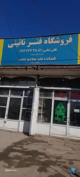 عکس فروشگاه فنر نائینی، سلفچگان، قم 1
