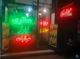 عکس عطاری نیلوفر «بقیة الله» قم 1