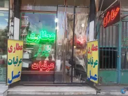 عکس عطاری نیلوفر «بقیة الله» قم 2
