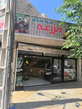 عکس میوه سرای مزرعه، کرج نو، کرج 2
