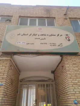 مرکز مشاوره شاهد و ایثارگر قم، بلوار امین، قم