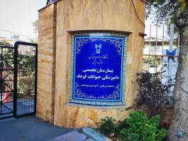 عکس های بیمارستان دامپزشکی پیروز «دانشگاه آزاد اسلامی کرج» در محله بوستان کرج