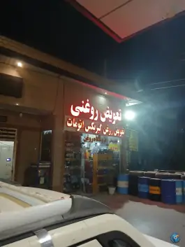 عکس تعویض روغنی مجید لک، محله شاه سید علی، قم 1
