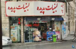 عکس های لبنیات پدیده، مهرویلا شمالی، کرج
