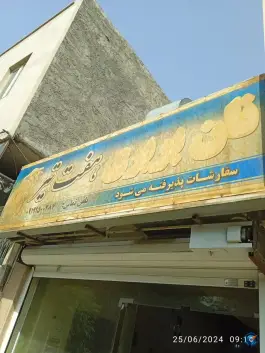 عکس نانوایی هفت تیر، اراضی بهداری، قم 1