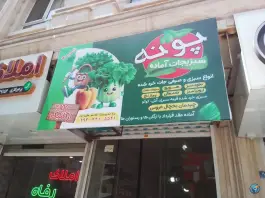 سبزی خرد کنی پونه، امیرآباد، کرج