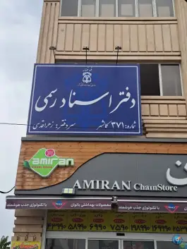 دفتر اسناد رسمی ۳۷۱ کمال شهر کرج