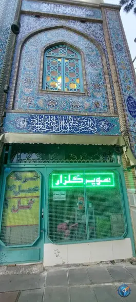 عکس سوپر مارکت محله گلزار قم 1