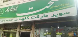 سوپر مارکت گلها، محمدشهر، کرج
