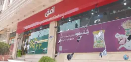فروشگاه مواد غذایی افق، محله بنیاد، قم