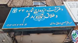 عکس دفتر ازدواج ۴۳ و طلاق ۸ قم 1
