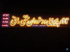 عکس مجتمع تالار و رستوران مانی، ماهدشت، کرج 7
