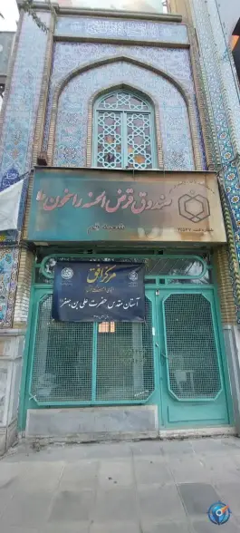 عکس موسسه مالی اعتباری راسخون «اوقاف بانک ملی» محله گلزار قم 1