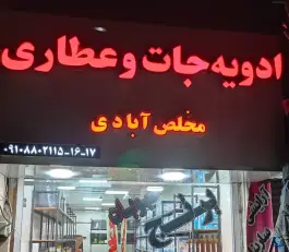 عکس پخش ادویه جات و عطاری مخلص آبادی، رسالت، کرج 1