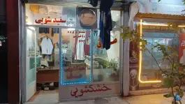 عکس خشکشویی یزدی «محله شهید رجایی» قم 1
